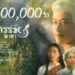 ผูกกรรม(นาคา)