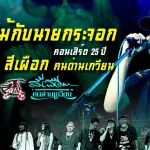 ดอกไม้กับนายกระจอก