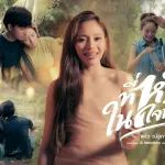ที่หนึ่งในใจน้อง