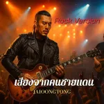 เสียงจากคนชายแดน