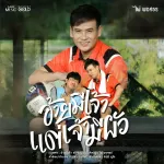 อ้ายมีเจ้า แต่ว่าเจ้ามีผัว