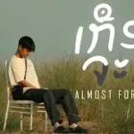 เกือบจะลืม (ເກືອບຈະລືມ)