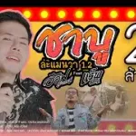 ล่ะแมนวา1.2 (ชาบู)