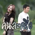 คนละครึ่ง