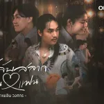 บ่ได้จับสลากเป็นแฟน