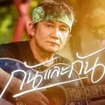 กันและกัน