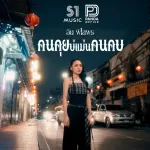คนคุยบ่แม่นคนคบ