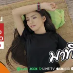 มือที่สาม
