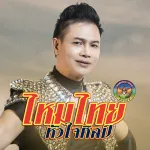 สะแบงพลัดถิ่น