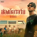 สองล้อรอรัก