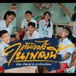 เก็บเธอไว้ในเพลงนี้