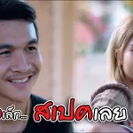 ตัวเล็กสเปคเลย