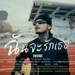 ฉันจะรักเธอ