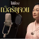 ถวิลรัญจวน (Reproduced 2025)
