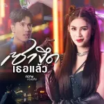 เซางึดเธอแล้ว