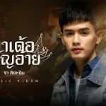 ma doe khwan ai
