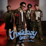บ้านผีปลอบ (Ghost Pop)