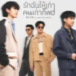 Rak Chan Hai thao Khon kao Ko pho (Unfair)