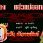 แอ่วแม่ออกคุก