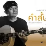 คำสั้นสั้น