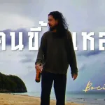 คนขี้เหล้า (Alcoholic)