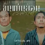 ขั่นแม่นย้อนเวลาได้