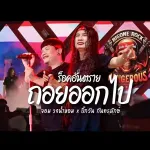 ถอยออกไป cover