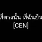 ที่ตรงนั้น ที่ฉันยืน