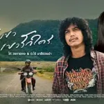 ฉันรักเขา เขารักใคร