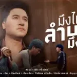 มึงไม่เคยลำบากมึงไม่รู้