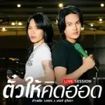 ตั๋วให้คิดฮอด