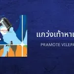 แกว่งเท้าหาเสี้ยน