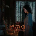 หลง