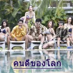 คนดีของโลก