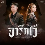จารึกไว้