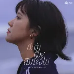 ดีกว่าต้องลืมเธอไป (Wooden House)