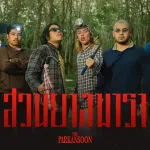 สวนยางพารา Parody นครดารา