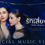 รักเสี่ยงลวง