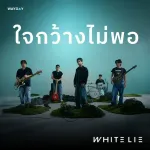 ใจกว้างไม่พอ