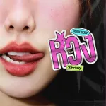 หวง (Mine)