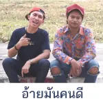 อ้ายมันคนดี