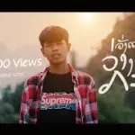 จังแม่นว่างามกะด้อ(ຈັງແມ່ນວ່າງາມກະດໍ້)