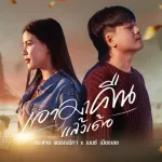 เอามาคืนแล้วเด้อ