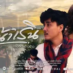 หน้าเริน