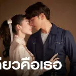 แค่คนเดียวคือเธอ