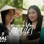 klap ba dai ( ກັບບໍ່ໄດ້ )