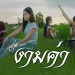 งามค่า
