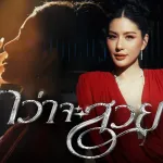 กว่าจะสวย