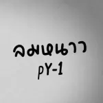 ลมหนาว