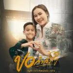 ขอกำลังใจ